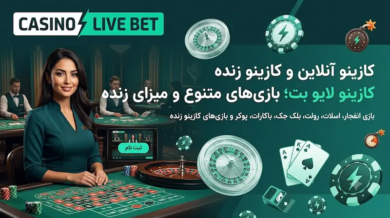 نمایی از کازینو آنلاین، بازی انفجار، اسلات و کازینو زنده کازینو لایو بت