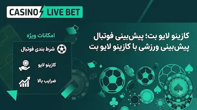 نمایی از بخش پیش بینی ورزشی، شرط بندی فوتبال و مسابقات زنده کازینو لایو بت